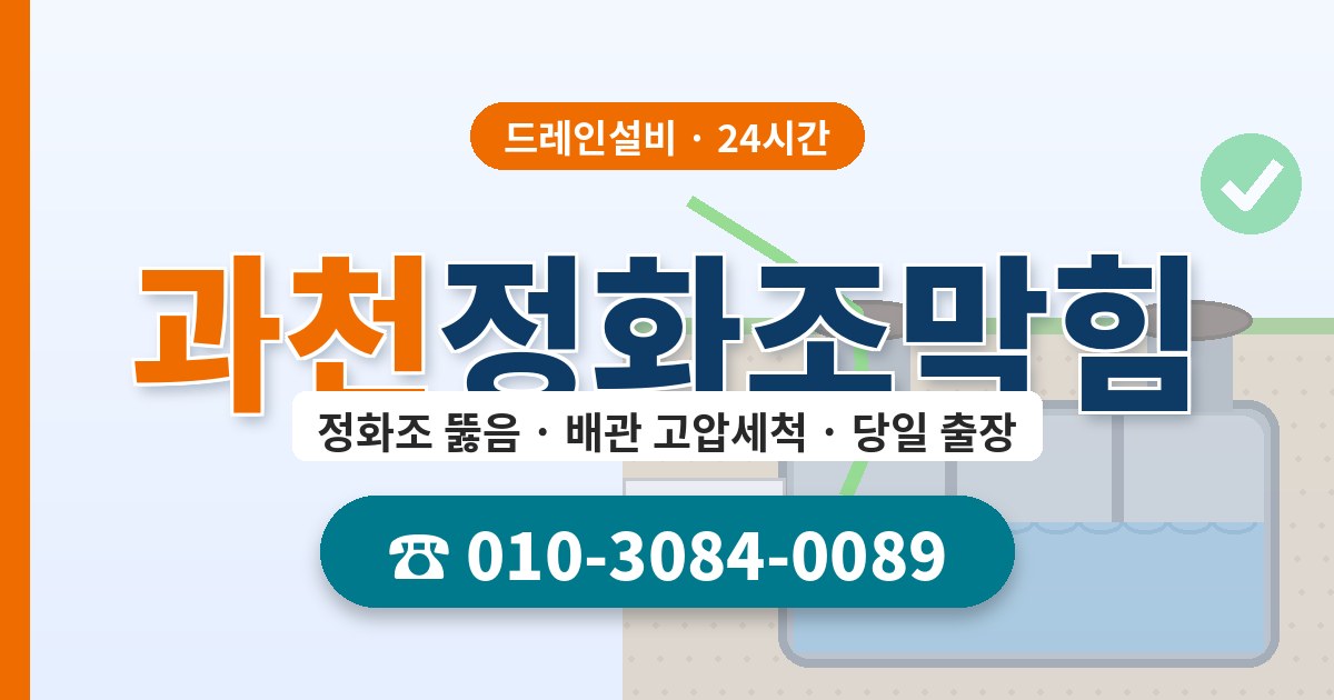 과천정화조막힘 드레인설비 010-3084-0089